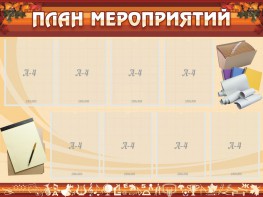Стенд "План мероприятий" - fgospostavki.ru - Тамбов