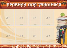 Стенд "Правила для учащихся" - fgospostavki.ru - Тамбов