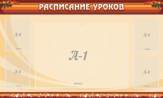 Стенд "Расписание занятий" Вариант 2 - fgospostavki.ru - Тамбов