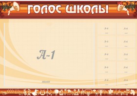 Стенд "Голос школы" - fgospostavki.ru - Тамбов