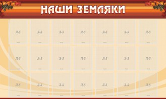 Стенд "Наши земляки" - fgospostavki.ru - Тамбов