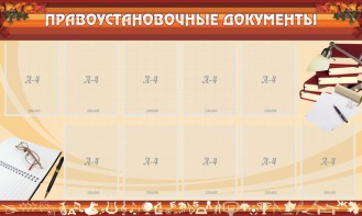 Стенд "ПРАВОУСТАНАВЛИВАЮЩИЕ ДОКУМЕНТЫ" - fgospostavki.ru - Тамбов