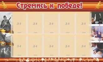 Стенд "Стремись к победе!" - fgospostavki.ru - Тамбов