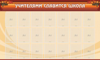 Стенд "Учителями славится школа" - fgospostavki.ru - Тамбов