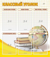 Стенд "Классный уголок" № 7 - fgospostavki.ru - Тамбов