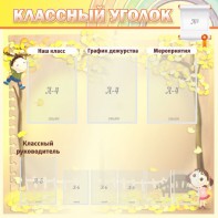 Стенд "Классный уголок" №14 - fgospostavki.ru - Тамбов