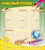 Стенд "Классный уголок" №19 - fgospostavki.ru - Тамбов