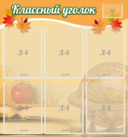 Стенд "Классный уголок" №26 - fgospostavki.ru - Тамбов