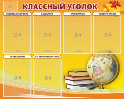 Стенд "Классный уголок" №29 - fgospostavki.ru - Тамбов