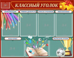 Стенд "Классный уголок" Вариант 42 - fgospostavki.ru - Тамбов