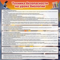 Стенд "Техника безопасности на уроках биологии" Вариант 1 - fgospostavki.ru - Тамбов