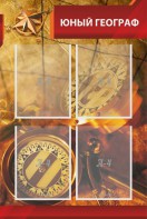 Стенд "Юный географ" Вариант 1 - fgospostavki.ru - Тамбов