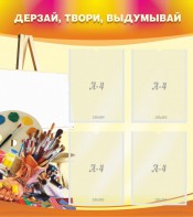Стенд "Дерзай, твори, выдумывай" - fgospostavki.ru - Тамбов