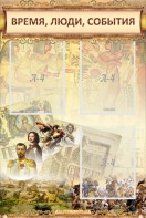 Стенд "Время, люди, события (классика)" - fgospostavki.ru - Тамбов
