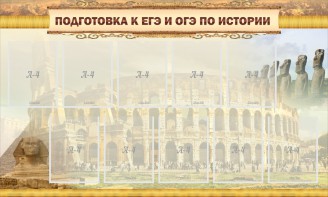 Стенд "Подготовка к ЕГЭ и ОГЭ по истории" - fgospostavki.ru - Тамбов