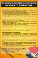 Стенд "Правила поведения в кабинете математики" - fgospostavki.ru - Тамбов