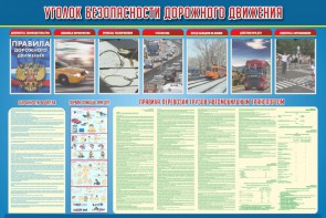 Стенд "Уголок безопасности дорожного движения" Вариант 4 - fgospostavki.ru - Тамбов