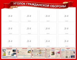 Стенд "Уголок гражданской обороны" - fgospostavki.ru - Тамбов