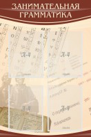 Стенд "Занимательная грамматика" - fgospostavki.ru - Тамбов