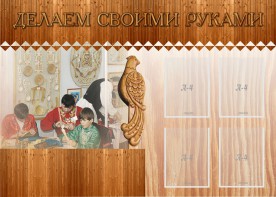 Стенд "Делаем своими руками" - fgospostavki.ru - Тамбов