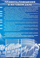 Стенд "Правила поведения в актовом зале №2" - fgospostavki.ru - Тамбов