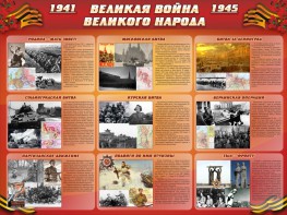 Стенд "Великая война Великого народа" Вариант 1 (9 блоков) - fgospostavki.ru - Тамбов