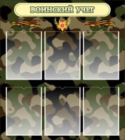 Стенд "Воинский учет" Вариант 1 - fgospostavki.ru - Тамбов