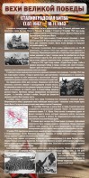 Стенд "Сталинградская битва" - fgospostavki.ru - Тамбов