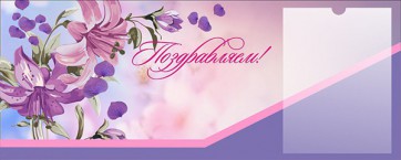 Стенд "Поздравляем!" - fgospostavki.ru - Тамбов