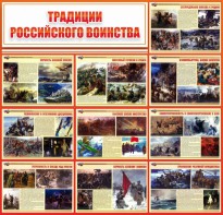 Стенд "Традиции Российского воинства" - fgospostavki.ru - Тамбов