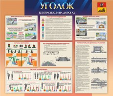 Стенд "Уголок безопасности на дорогах" - fgospostavki.ru - Тамбов