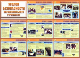 Стенд "Уголок безопасности образовательного учреждения" - fgospostavki.ru - Тамбов