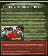Стенд "Устав. Законы военной службы. Военная присяга." - fgospostavki.ru - Тамбов