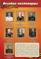 Стенд "Великие полководцы" - fgospostavki.ru - Тамбов