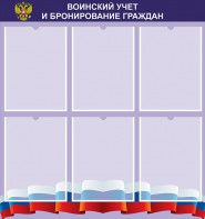 Стенд "Воинский учет и бронирование граждан" - fgospostavki.ru - Тамбов