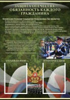 Стенд "Защита Отечества-обязанность каждого гражданина" - fgospostavki.ru - Тамбов