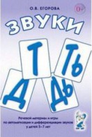Речевой материал и игры для автоматизации и дифференциации звуков Т, Ть, Д, Дь - fgospostavki.ru - Тамбов