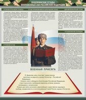 Стенд "Уставы. Закон военной службы. Военная присяга" - fgospostavki.ru - Тамбов