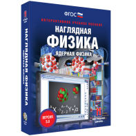 Наглядная физика. Ядерная физика - fgospostavki.ru - Тамбов