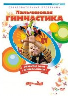 DVD "Пальчиковая гимнастика для развития речи дошкольников" - fgospostavki.ru - Тамбов