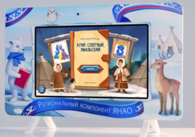 Методический интерактивный комплекс "Региональный Компонент ЯНАО" 25" - fgospostavki.ru - Тамбов