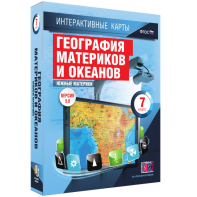 Интерактивные карты. География материков и океанов. 7 класс. Южные материки. - fgospostavki.ru - Тамбов