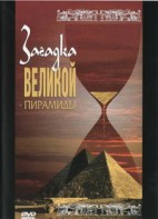 DVD документальный фильм "Загадка великой пирамиды" - fgospostavki.ru - Тамбов