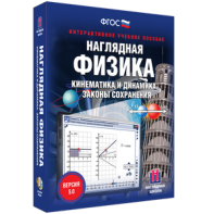 Наглядная физика. Кинематика и динамика. Законы сохранения - fgospostavki.ru - Тамбов