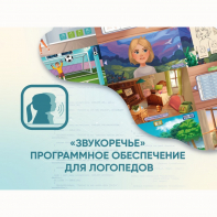 «Звукоречье» Программное обеспечение для Логопедов - fgospostavki.ru - Тамбов