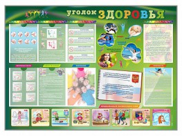Стенд-уголок "Уголок здоровья" Вариант 1 - fgospostavki.ru - Тамбов