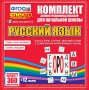 Динамические раздаточные пособия. Русский язык (комплект демонстрационных материалов). Касса букв, слогов, звуковых схем с набором интерактивных таблиц. - fgospostavki.ru - Тамбов