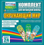 Динамические раздаточные пособия. Окружающий мир (шнуровка). Животные, природа и человек, растения и грибы. - fgospostavki.ru - Тамбов