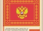 Комплект плакатов "Государственные и военные символы Российской Федерации" - fgospostavki.ru - Тамбов