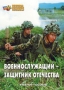 Комплект брошюр по разделу «Основы военной службы» - fgospostavki.ru - Тамбов